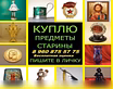 Куплю: старые вещи Выезд на дом. 89608755775 в Волгограде