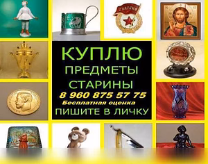 Куплю: старые вещи Выезд на дом. 89608755775 в Волгограде