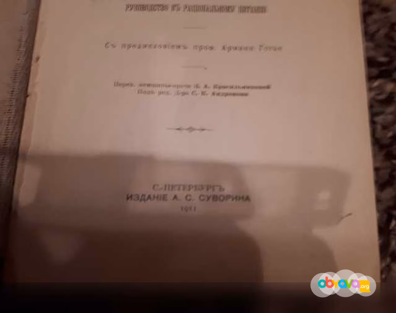 Продам: что надо есть? Гуро Ф. 1911г в Санкт-Петербурге