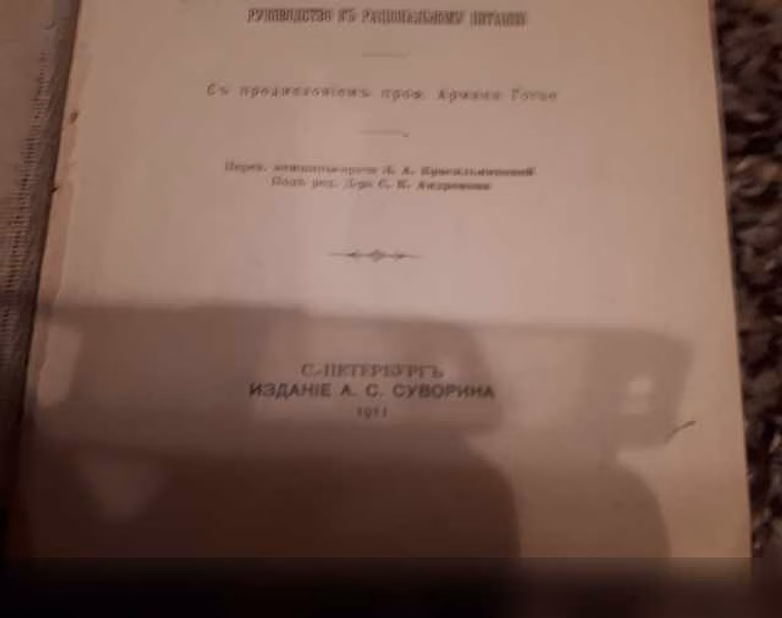 Продам: что надо есть? Гуро Ф. 1911г в Санкт-Петербурге