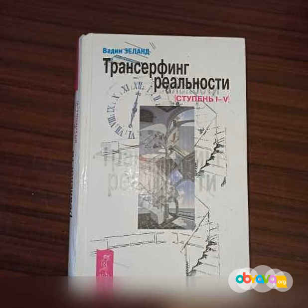 Продам: В.Зеланд,"Апокрифический трансерфинг" в Калининграде