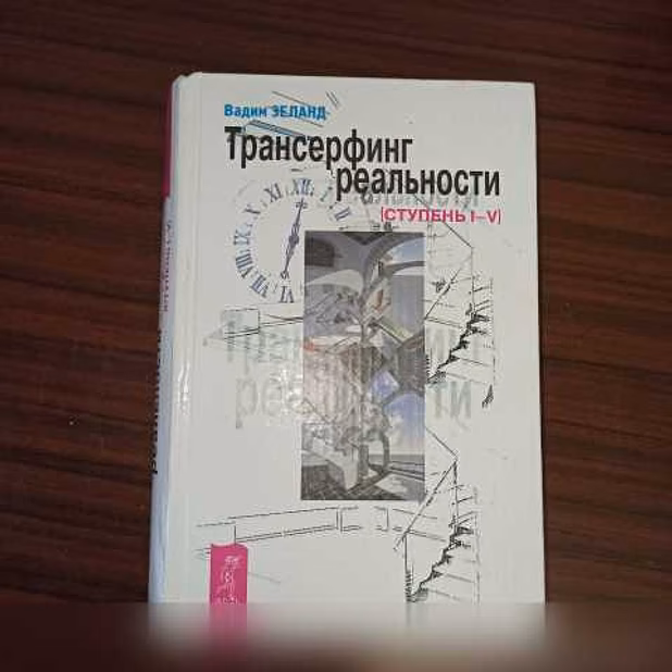 Продам: В.Зеланд,"Апокрифический трансерфинг" в Калининграде
