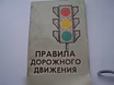 Правила дорожного движения 1985г 