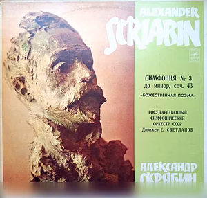 е. Светланов А. Скрябин Симфония №3 