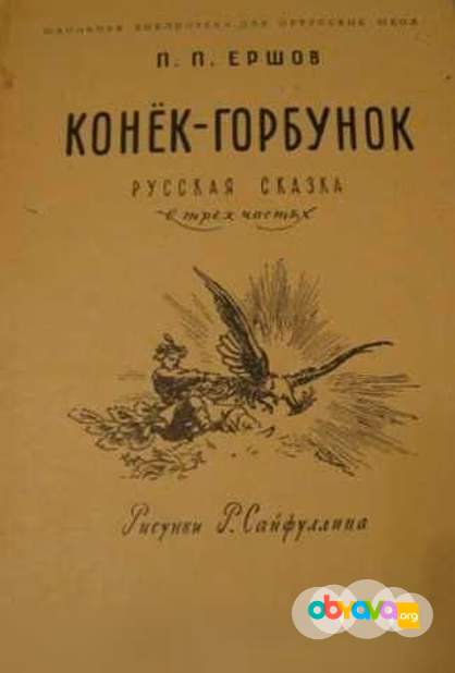 Продам: конёк-горбунок русская сказка 1965 Ершов в Сыктывкаре