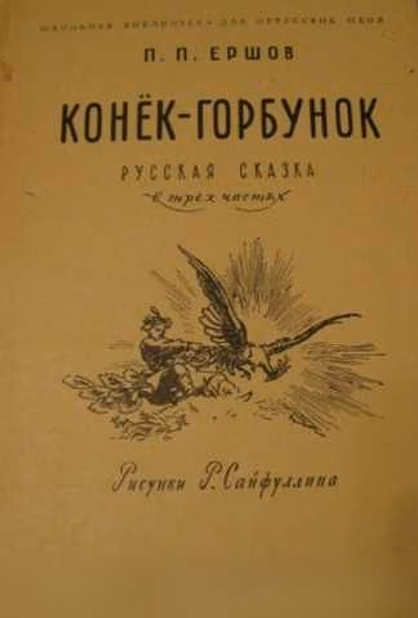 Продам: конёк-горбунок русская сказка 1965 Ершов в Сыктывкаре