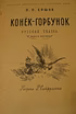Продам: конёк-горбунок русская сказка 1965 Ершов в Сыктывкаре