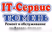 Предложение: ремонт компьютеров и ноутбуков в Тюмени