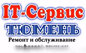 Предложение: ремонт компьютеров и ноутбуков в Тюмени