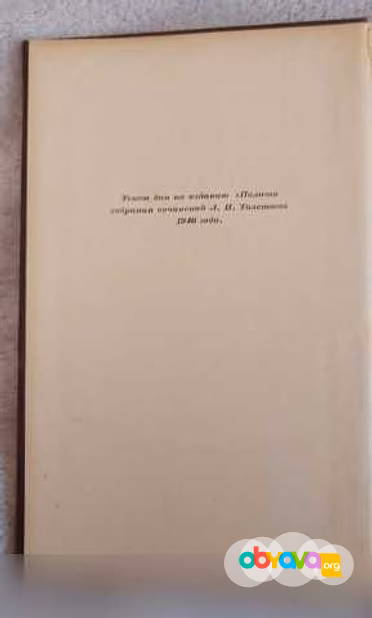 Продам: "Война и Мир", 1949 г, Толстой Л.Н в Москве