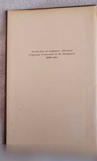Продам: "Война и Мир", 1949 г, Толстой Л.Н в Москве
