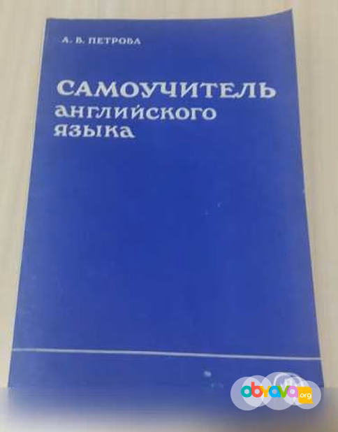 Продам: книга самоучитель английского языка