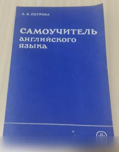 Продам: книга самоучитель английского языка