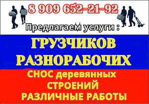 Услуги Грузчиков, Разнорабочих. Погрузка - Разгрузка