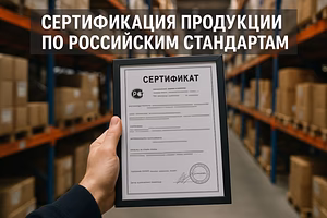 Сертификация продукции и услуг