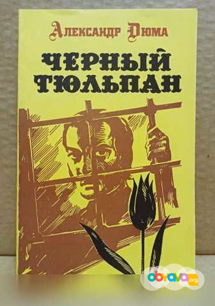 Продам: александр Дюма. Чёрный тюльпан. 1992 в Москве