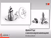 Самонарезающие винты для костной пластики: надёжная фиксация в сложных клинических условиях