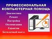 Предложение: компьютерная помощь и ремонт во Владивостоке