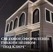 Световое оформление гибким неоном под ключ