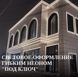 Световое оформление гибким неоном под ключ