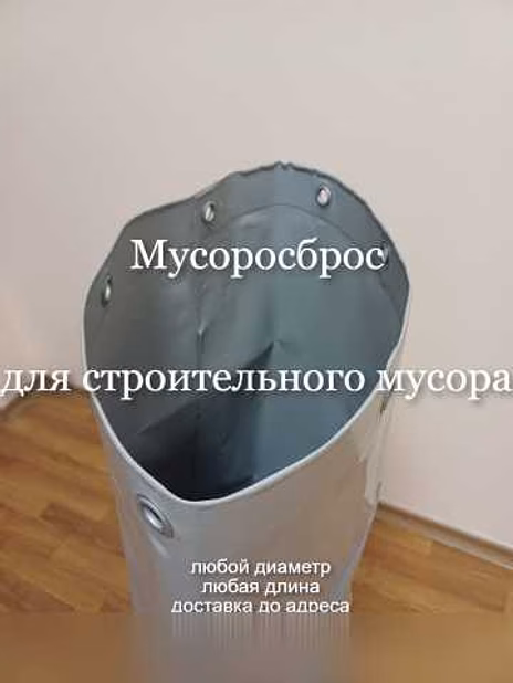 Предложение: мусоросброс пвх длина 15м диаметр 80 см