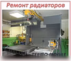 Предложение: ремонт радиатора охлаждения ДВС в Новосибирске