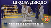 Тренер по дзюдо в Зеленограде