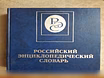 Продам: российский энциклопедический словарь в Москве