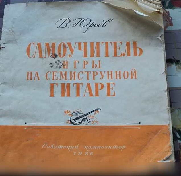 Самоучитель игры на 7струнной гитаре 1986 
