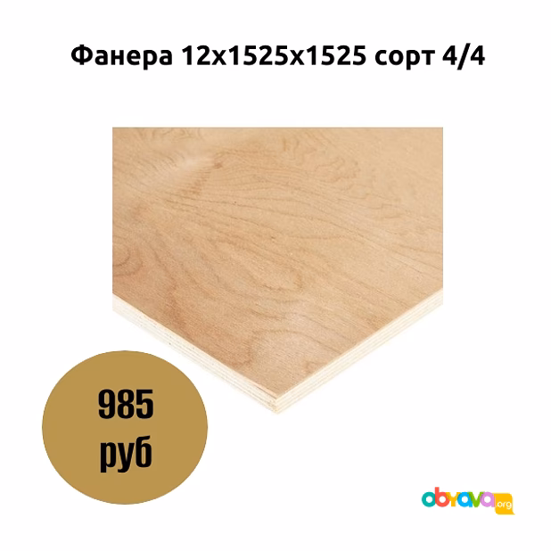 Фанера 12х1525х1525 сорт 4/4