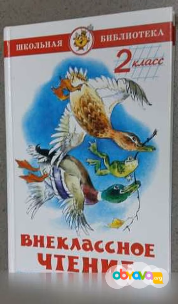 Внеклассное чтение 2 класс русский язык 
