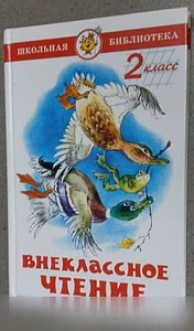 Внеклассное чтение 2 класс русский язык 