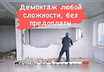 Демонтажные работы.