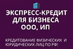 Экспресс-кредит для бизнеса и граждан по РФ! Финансовая помощь