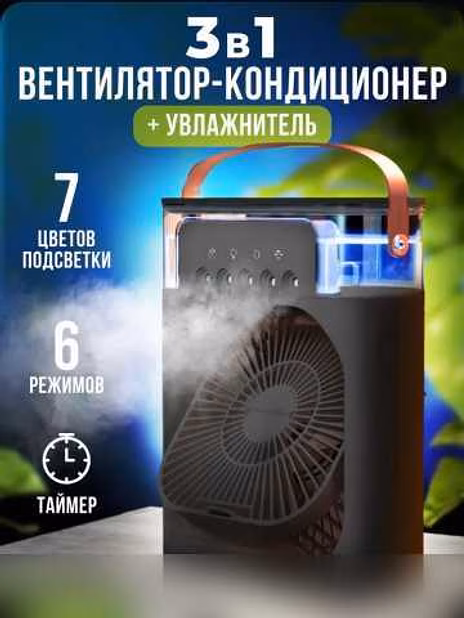 Вентилятор с увлажнителем воздуха 3в1 