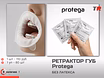 Роторасширитель ретрактор для губ и щек Protega J, S, R В наличии