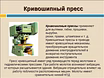 Прессы КД, КЕ, КИ, К, КА, КБ, КВ, П,ПБ,ПО,ДГ,ДЕ