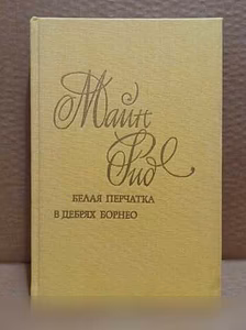 Продам: майн Рид - Белая перчатка. В дебрях Борн в Москве