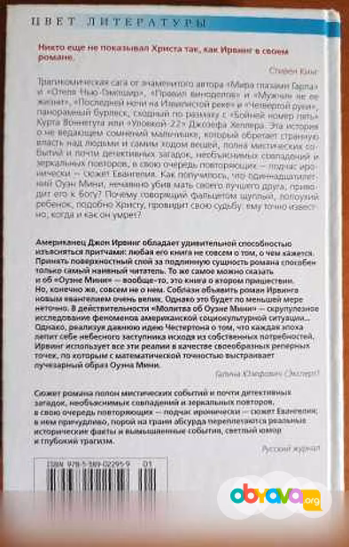 Продам: джон Ирвинг. Молитва об Оуэне Мини в Москве