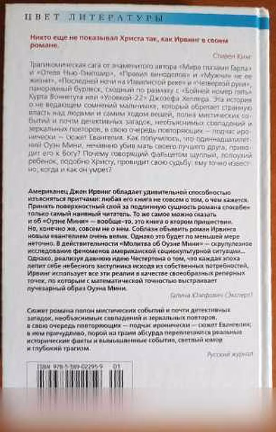 Продам: джон Ирвинг. Молитва об Оуэне Мини в Москве