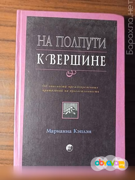 Продам: "На полпути к вершине".Марианна Кэплэн в Калининграде