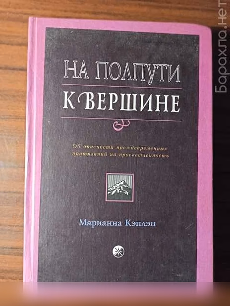 Продам: "На полпути к вершине".Марианна Кэплэн в Калининграде
