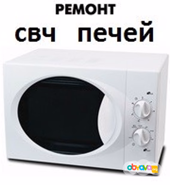 Ремонт микроволновок и мультиварок