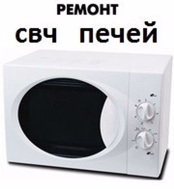 Ремонт микроволновок и мультиварок