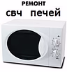 Ремонт микроволновок и мультиварок