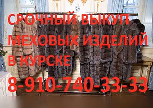 Куплю: норковую шубу 8-910-740-33-33 в Курске