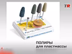 Продам: набор ПОЛИРОВ DENTURE SYSTEM HP 125 (7 п в Москве
