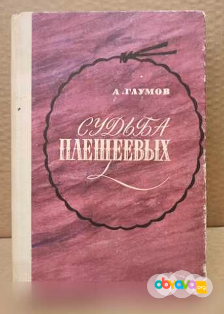 Продам: судьба Плещеевых - Глумов Александр в Москве