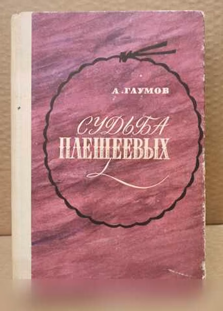 Продам: судьба Плещеевых - Глумов Александр в Москве