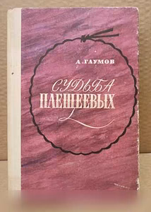 Продам: судьба Плещеевых - Глумов Александр в Москве